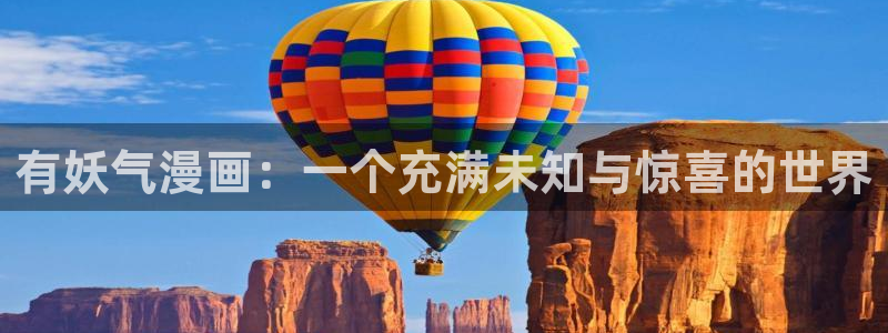 包子漫画有没有app：有妖气漫画：一个充满未知与惊喜的世界