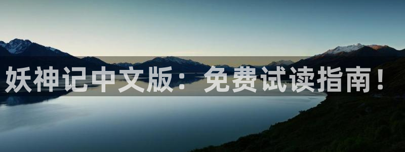 小蘑菇漫画免费观看下拉式包子漫画：妖神记中文版：免费试读指南！