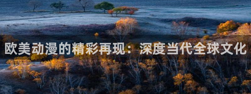 包子漫画app下载免费：欧美动漫的精彩再现：深度当代全球文化