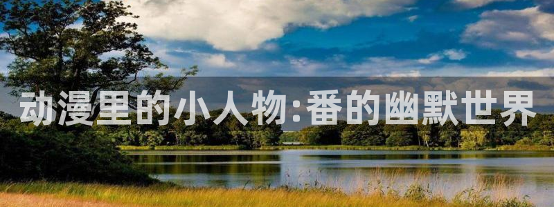 包子漫画网页免费版漫画阅读：动漫里的小人物:番的幽默世界