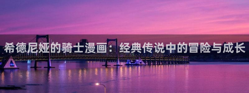 包子漫画新入口：希德尼娅的骑士漫画：经典传说中的冒险与成长