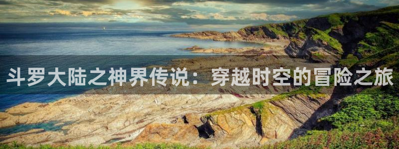 首页包子漫画：斗罗大陆之神界传说：穿越时空的冒险之旅