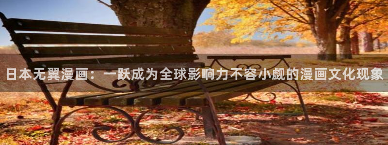 细雨不知归漫画包子漫画：日本无翼漫画：一跃成为全球影响力不容小觑的漫画文化现象