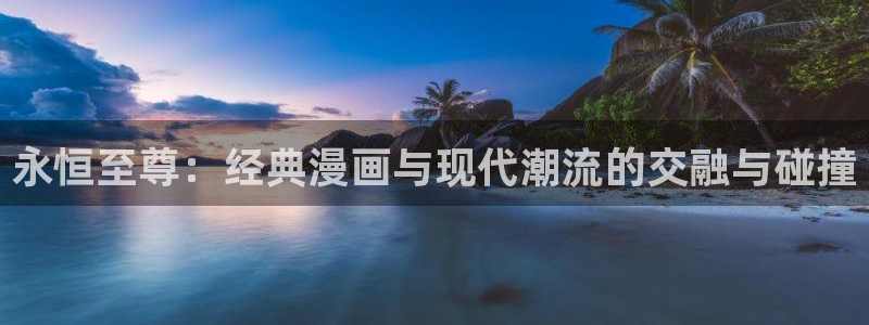 包子漫画下载安装正版：永恒至尊：经典漫画与现代潮流的交融与碰撞