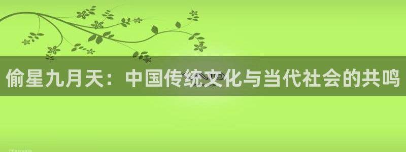 全知读者视角包子漫画：偷星九月天：中国传统文化与当代社会的共鸣